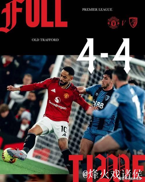 4-4惊魂！2.3亿豪阵难掩曼联4大顽疾，阿莫林变阵又失败？